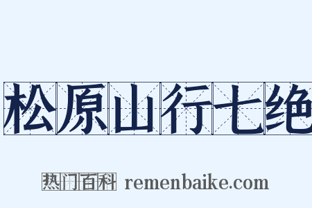 松原山行七绝是什么意思的图片